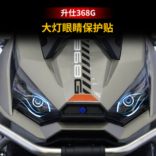 适用24-26款升仕368G摩托车改装大灯贴纸车灯个性装饰透光防刮膜