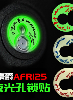 适用于豪爵AFR125夜光点火钥匙圈钥匙孔贴纸立体改装电门锁装饰贴