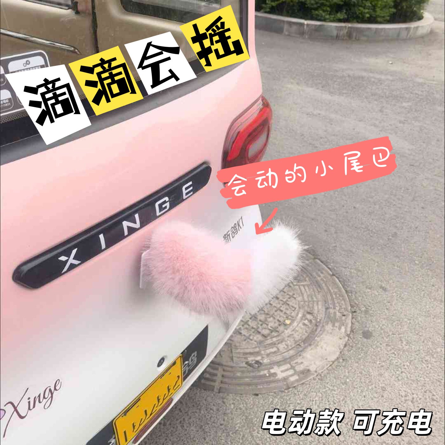 会动小尾巴汽车电动车专用接线尾部遥控声控电动摇摆毛绒滴滴摇尾