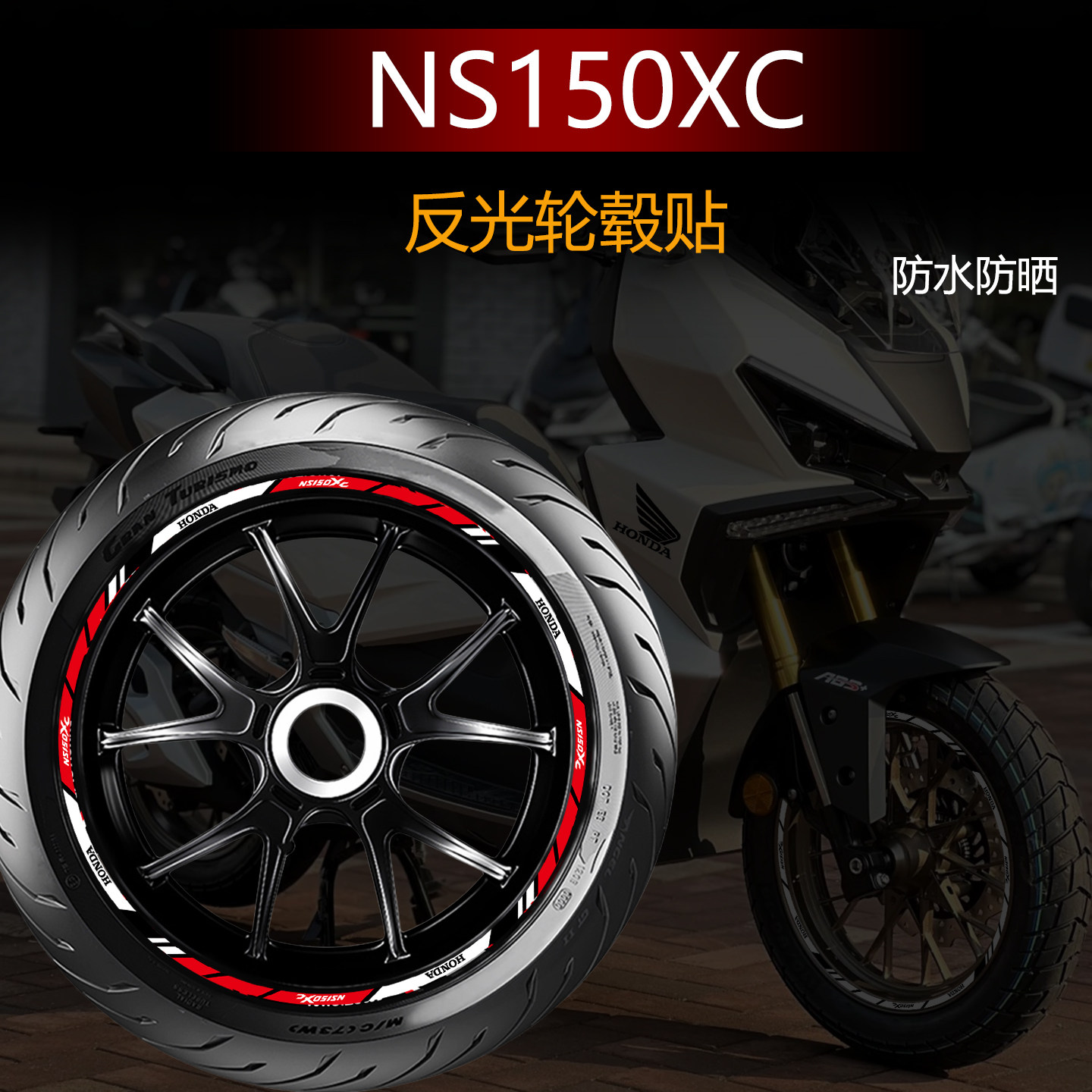 适用新大洲本田NS150XC轮毂贴纸摩托车改装饰配件车头防水拉花
