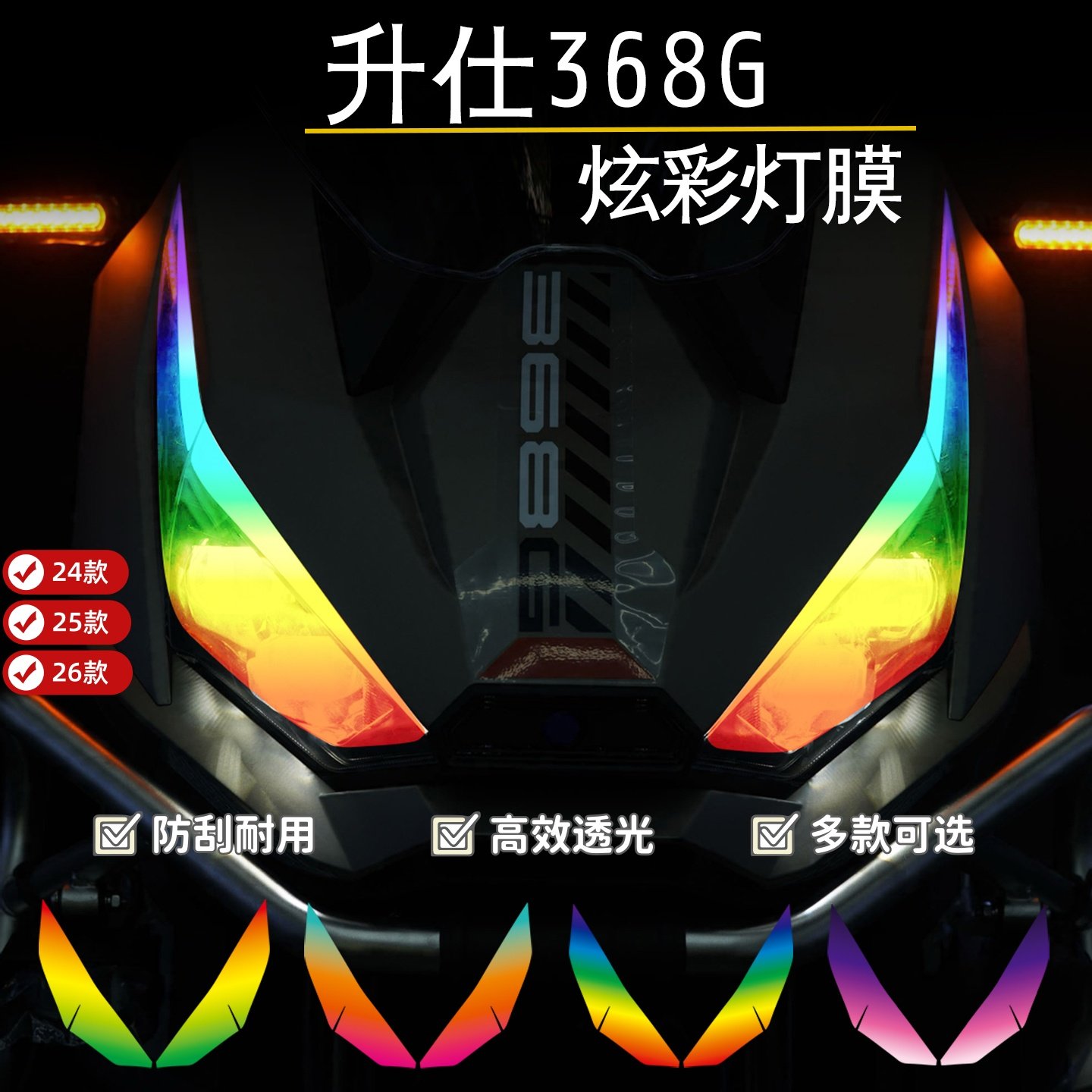 适用款升仕368G炫炫彩大灯贴膜