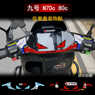 适用九号N70C/N80C/E300P MK2电动车仪表盘贴纸保护装饰改装配件
