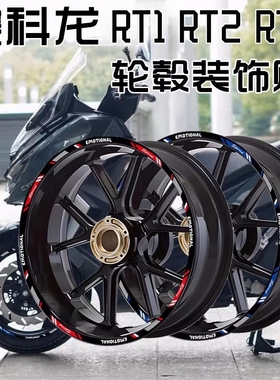 适用于赛科龙RT1 RT2 RT3摩托车轮毂反光贴纸改装饰拉花轮圈贴花