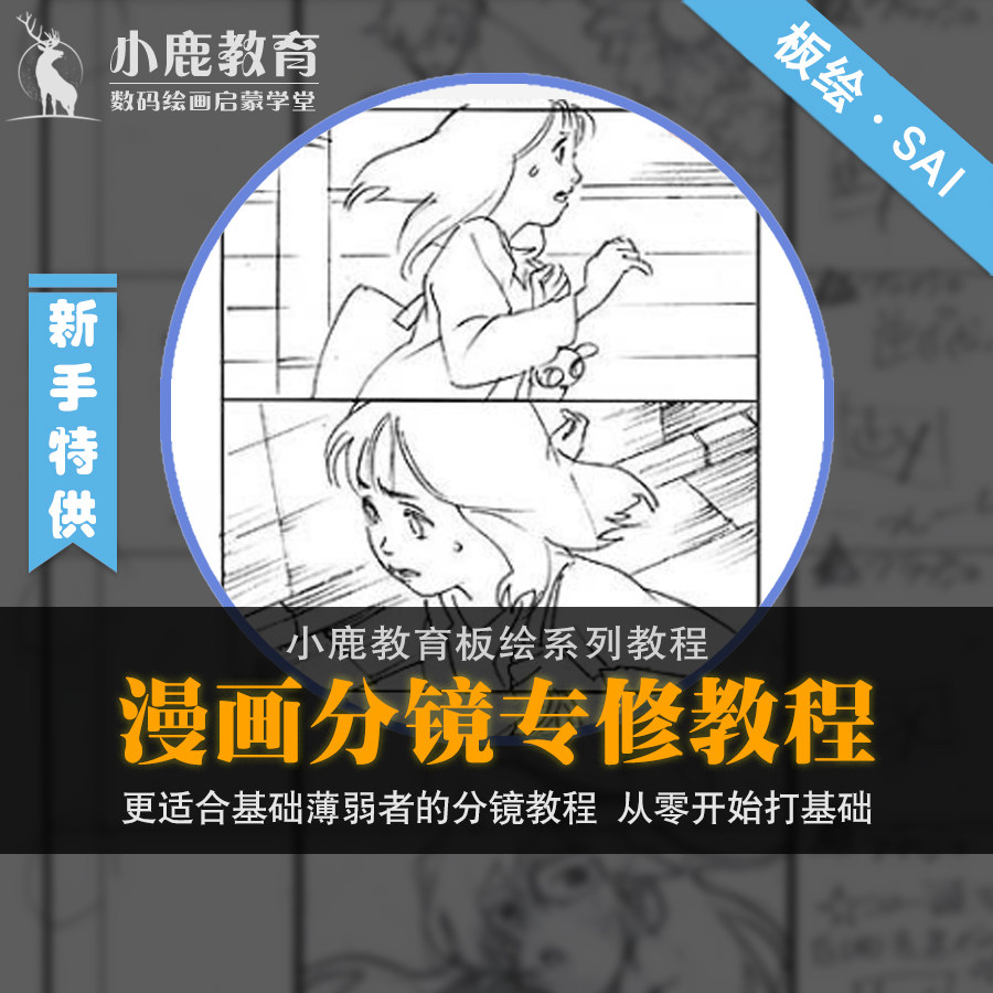 小鹿教育游戏CG原画系列教学-漫画分镜头脚本卡通创作视频教程