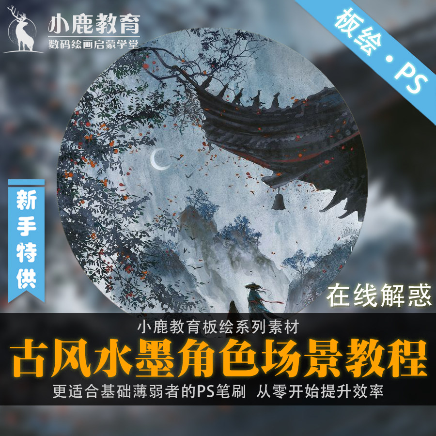 小鹿教育游戏CG原画系列教学-水墨古风人物角色场景PS插画教程