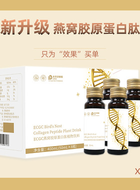 ecgc燕窝弹性胶原蛋白肽液小分子抗活性胶原蛋白饮糖美白饮