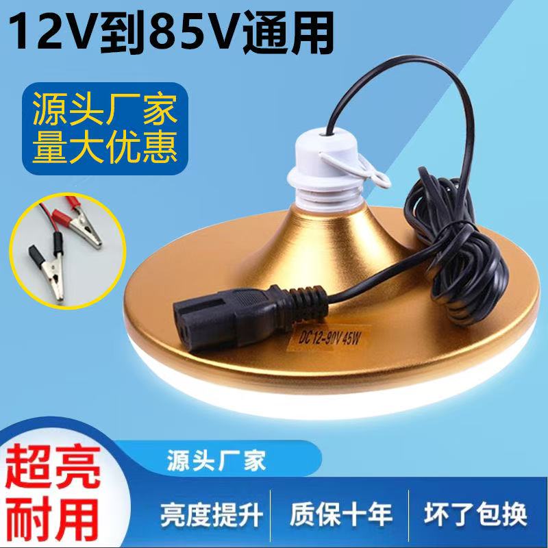 12伏led灯超亮强光LED夜市飞碟灯摆摊12V-85伏通用交直流电瓶灯