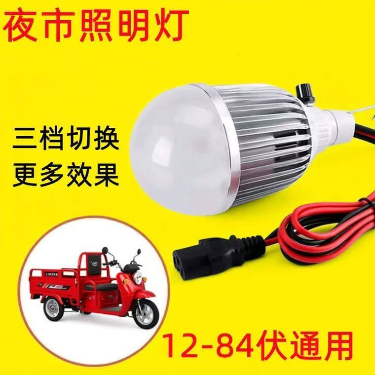 12V-72V夜市摆摊照明灯泡