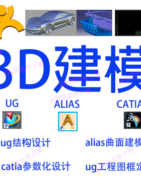 3D建模UG代画alias曲面建模catia参数化设计UG工程图框定制