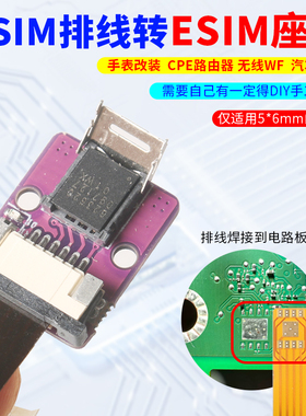 适用随身wifi路由器Esim卡延长排线焊接外置转nano实体卡DIY测试