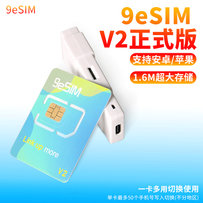 高级版支持读写9eSIMV2卡