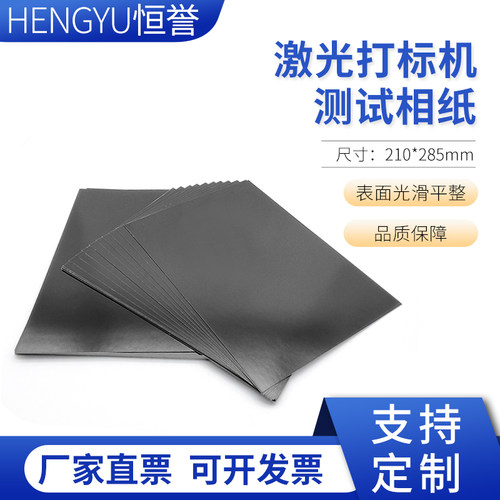 调光纸测试打标机光斑纸双面黑