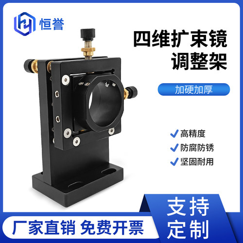 激光设备扩束镜4维手动精密调整