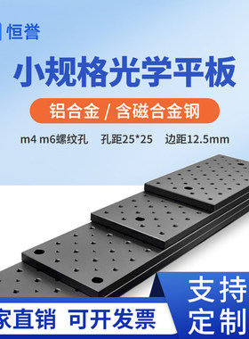 小光学平板，双密度螺纹孔m4、m6