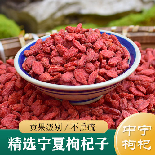 贡果级*无硫宁夏枸杞500g*中药材