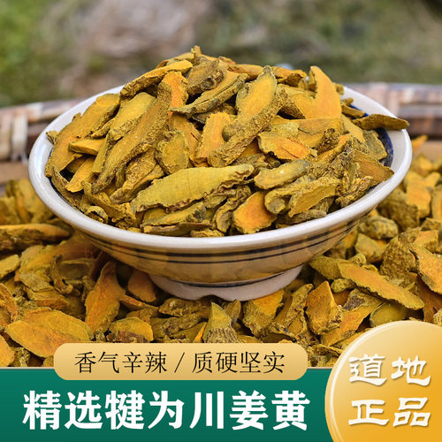 姜黄中药材正品 精选四川犍为川姜黄500g 姜黄片/姜黄粉/姜黄根