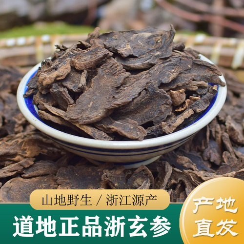玄参中药材正品 野生浙江玄参500g 道地乌元参 整根玄参元参