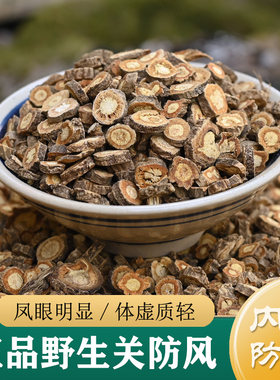 防风中药材正品 纯野生内蒙关防风500g 东北防风粉整根整条北防风