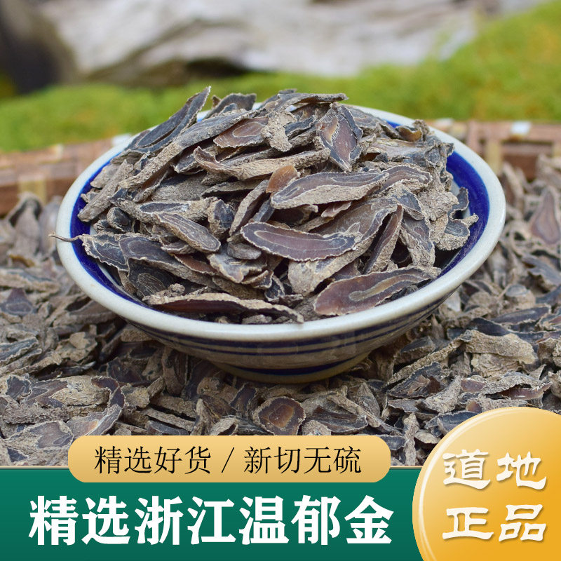 郁金中药材正品 无硫浙江温郁金片250g 非野生道地郁金 黑郁金粉