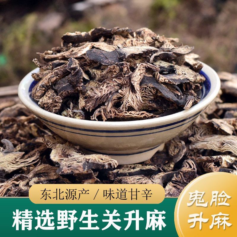 升麻中药材正品 精选东北野生关升麻500g 升麻片/鳖甲 鬼脸升麻
