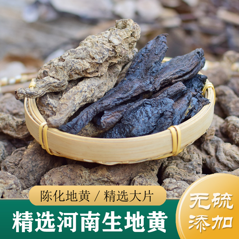 生地黄中药材正品 无硫河南怀地黄500g 生地片/生地干 酒炒生地
