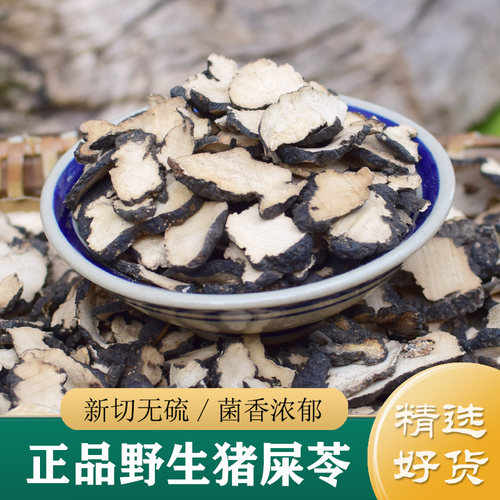 猪苓中药材正品 野生猪屎苓250g 不熏硫不增重 猪苓菌泽泻