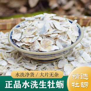 牡蛎中药材正品 精选水洗生牡蛎壳500g 左牡蛎干片 龙骨煅牡蛎粉