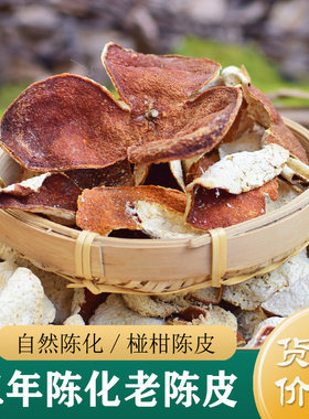 正宗三年陈老陈皮500g 浙江椪柑陈皮 中药材老陈皮正品（甘草茯苓