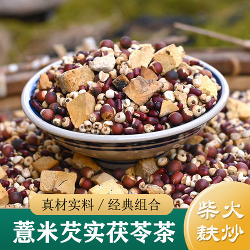 小薏米赤小豆白茯苓芡实米/柴火炒熟 祛湿健脾茶500g 红豆薏米茶