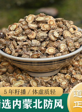 防风中药材正品 正宗内蒙关防风250g 中药材防风 家种北防风粉