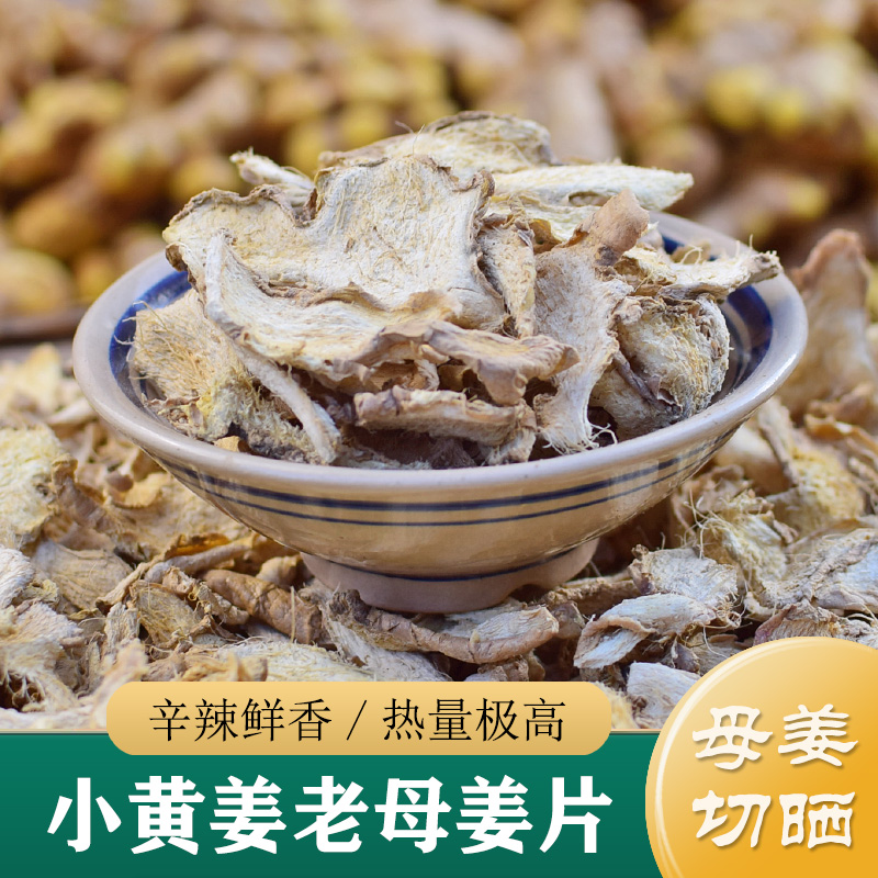 正品小黄姜｜食用老母姜片｜250g