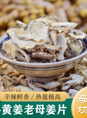 正品土种小黄姜 两年老母姜片250g 老姜食用干姜片中药材纯老姜粉