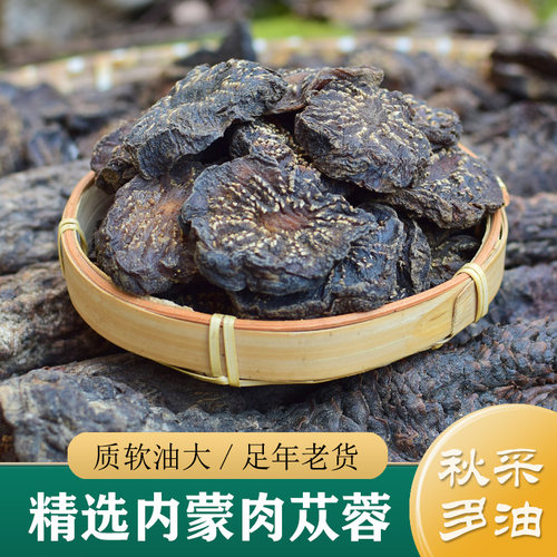 特级内蒙野生肉苁蓉片整根肉苁蓉中药材正品淫羊藿金锁阳泡茶泡酒