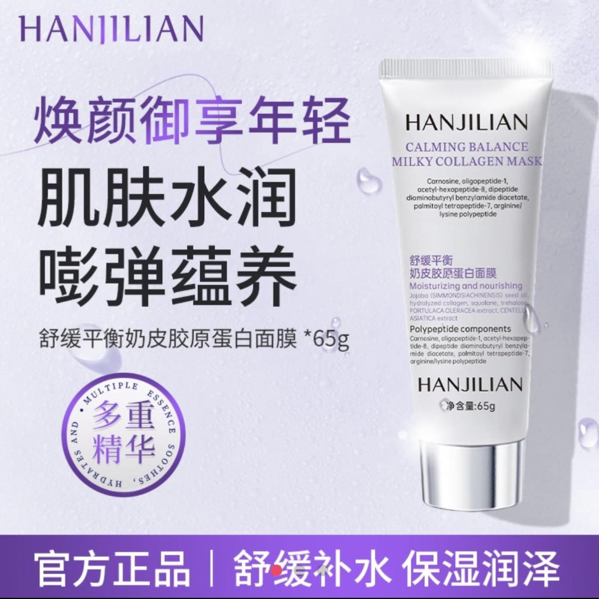 HANJILIAN韩姬莲舒缓平衡奶皮胶原蛋白面膜奶65g补水提亮