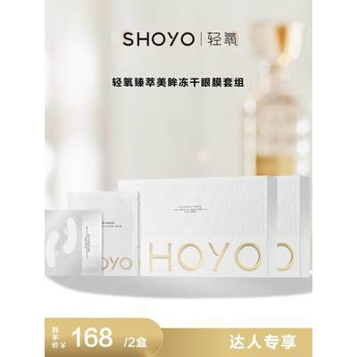 SHOYO轻氧冻干眼膜套组 奢润美眸60mg对菁润精粹5g对眼部保湿正品