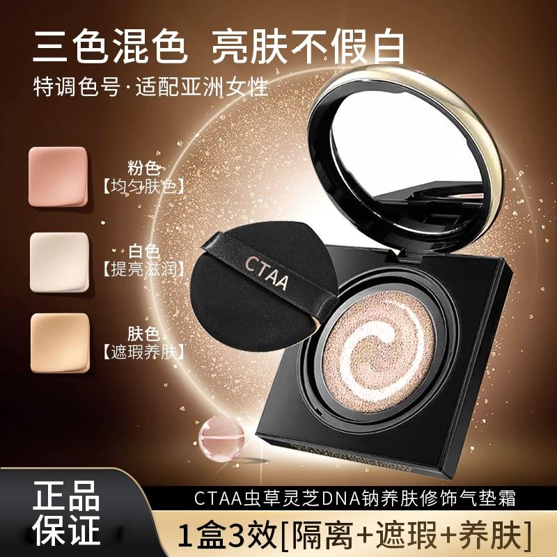 【粉底+隔离+遮瑕三合一】虫草灵芝DNA钠养肤气垫提亮防水不易脱