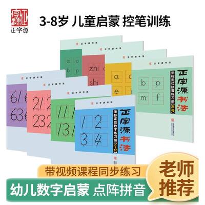 正字源书法坐标定位拼音数字练习册幼圆儿童描红控笔练字帖描红本