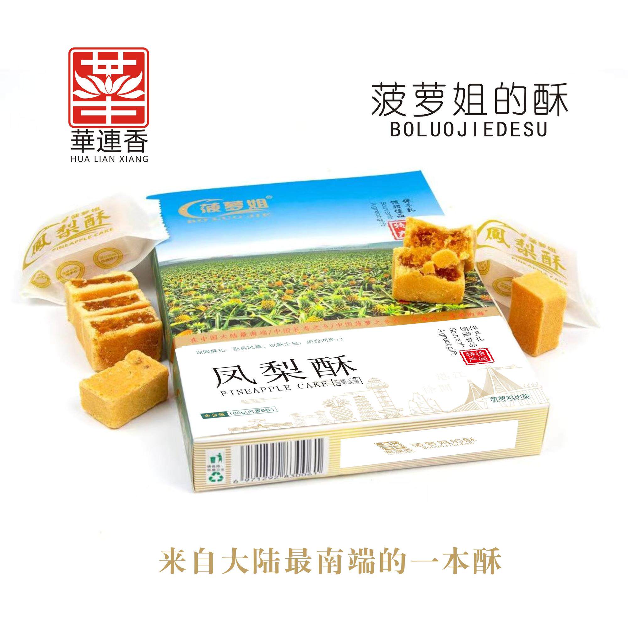 湛江徐闻特产菠萝姐凤梨酥180克6枚装送礼盒传统糕点休闲零食小吃