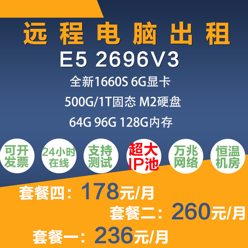 远程电脑出租E5-2696V3模拟器多开单窗口E5-2678V3远程租机属于什么档次？