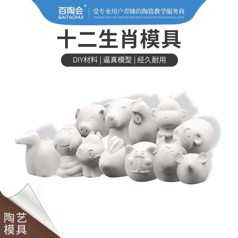百陶会 石膏模具 注浆泥浆 陶吧陶艺工具diy材料十二生肖石膏模具
