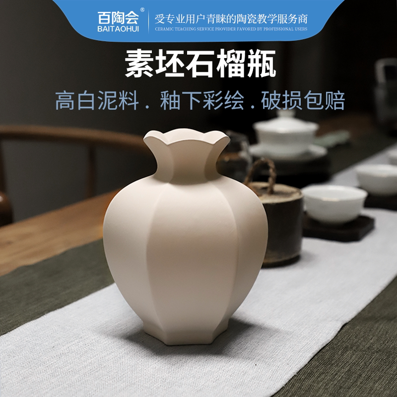 百陶会 陶艺石榴花瓶素坯高白泥素烧坯模型半成品瓶子陶瓷陶吧diy
