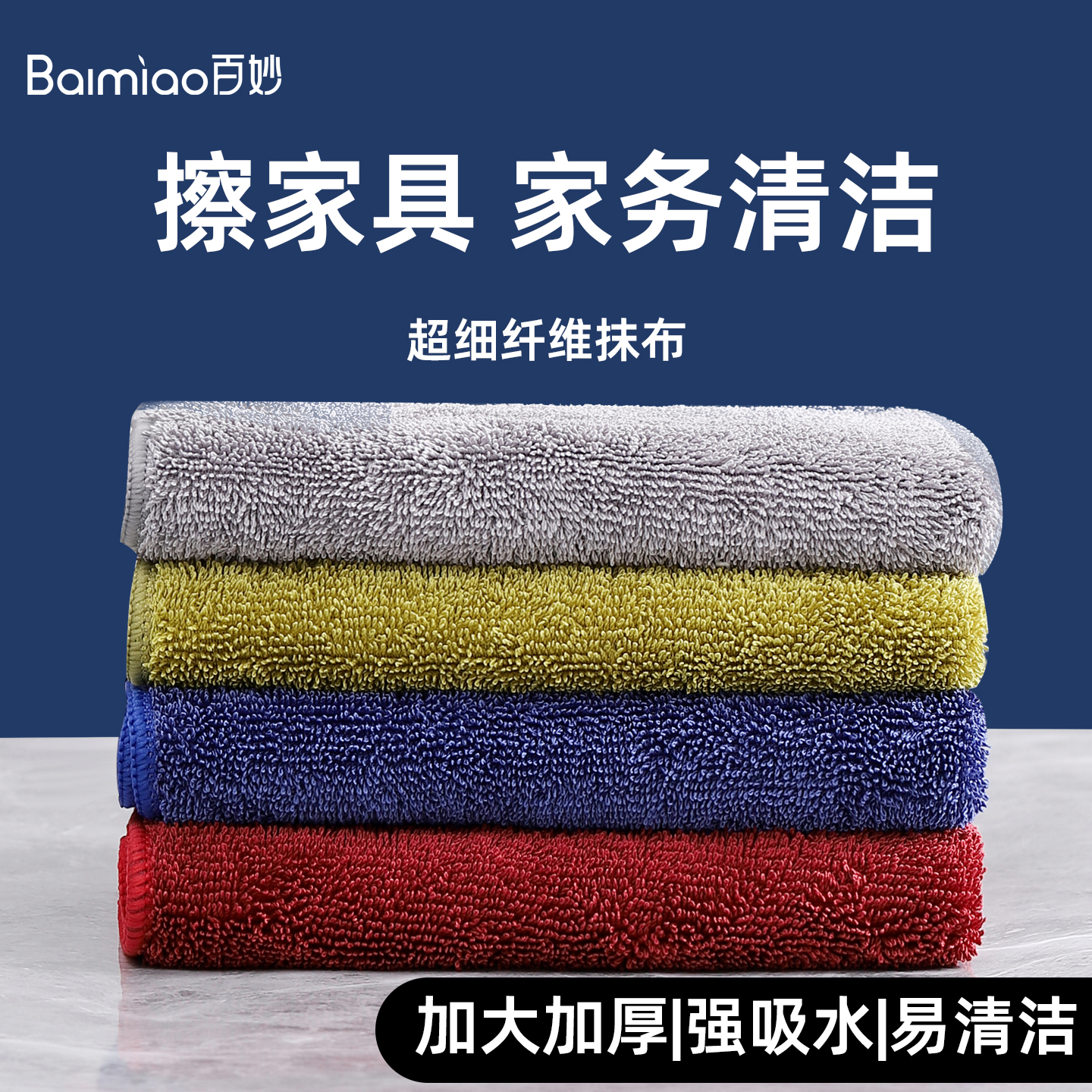 家用超细除尘吸水抹布