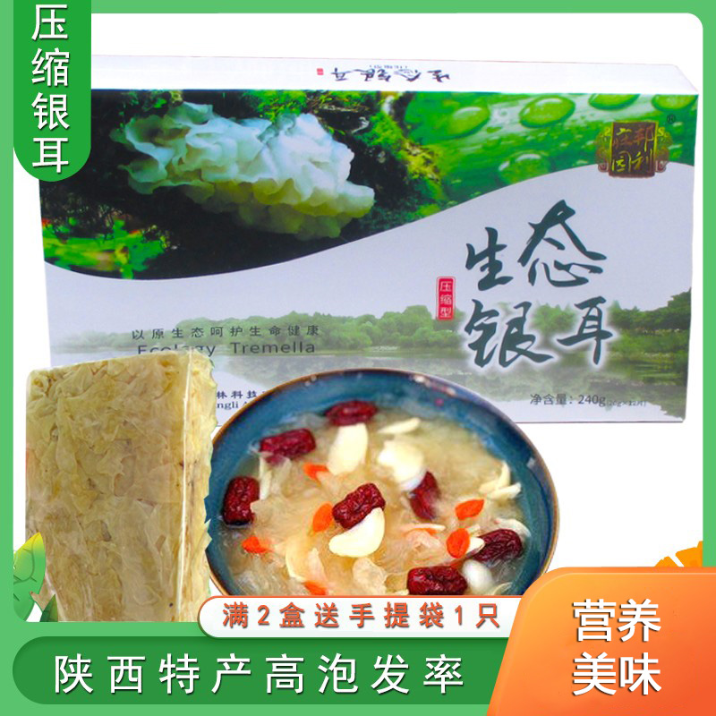 邦利庄园压缩银耳240g礼盒装无硫磺糯耳白木耳雪耳银耳子汉中特产