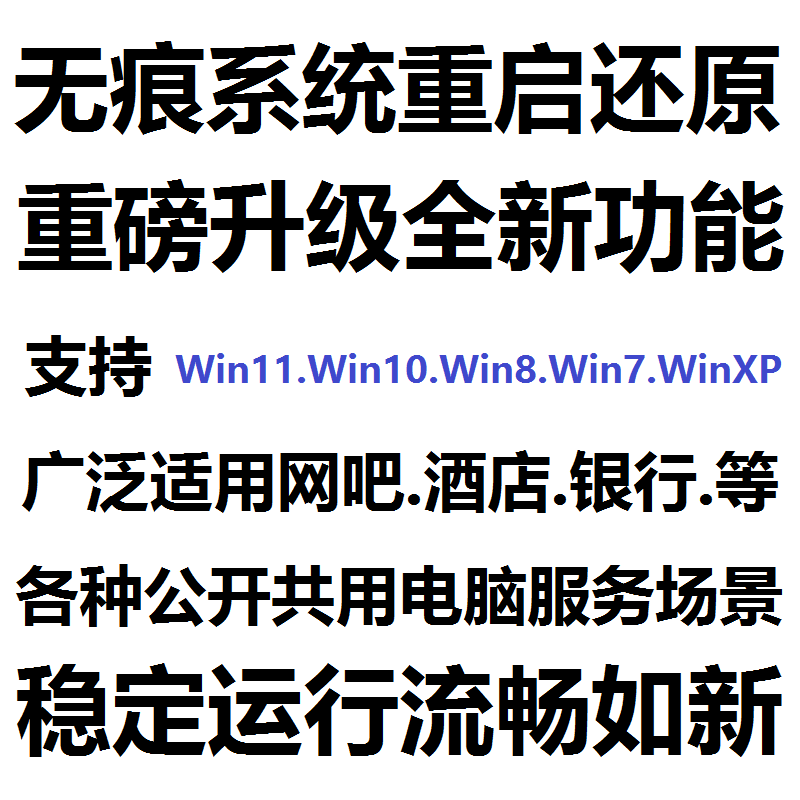 无痕系统win11/10/8/7电脑关机重启自动还原支持WinToGo/WTG系统