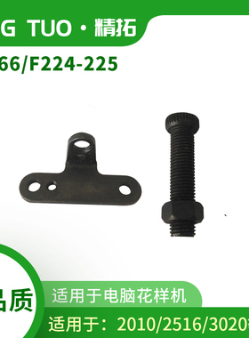 2010/2516/3020电脑车针车配件电脑花样机压力罗钉配件F226 224