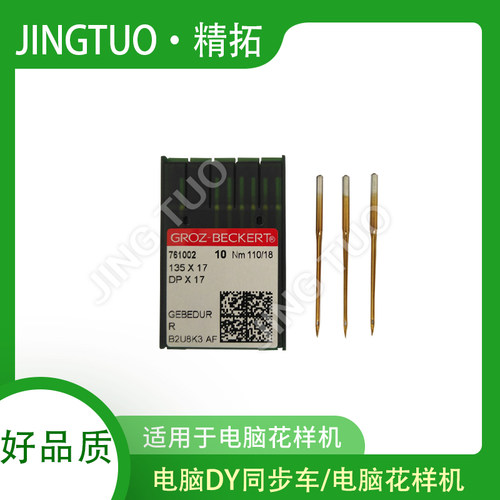 德国格罗茨DP*17电脑车机针
