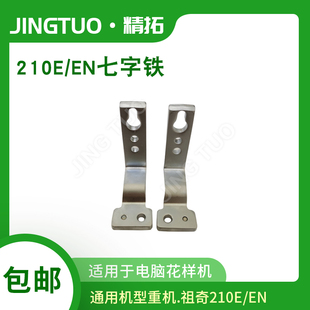221E电脑花样机外压框七字铁架分体L架针车配件 210EN