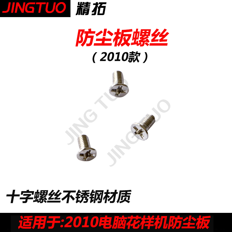 2010电脑花样机防尘板挡灰板螺丝针车缝纫机配件