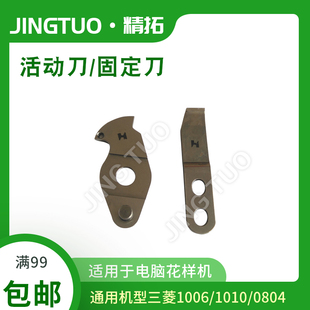 三菱款E B1010 1006 0804电脑花样机剪线刀片活动刀固定刀片配件