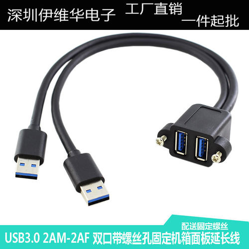 伊维华USB双口带螺丝孔固定